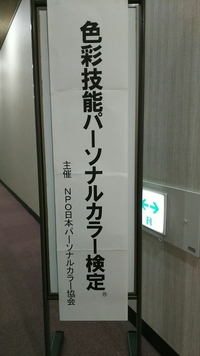 色彩技能パーソナルカラー検定