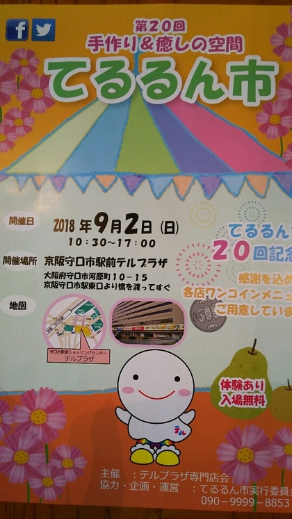 「てるるん市」・・守口