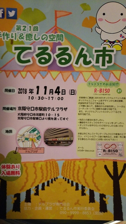 手作り＆癒しの空間　てるるん市
〜京阪守口市駅前テルプラザ〜
