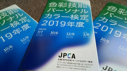色彩技能パーソナルカラー検定モジュール３対策講座