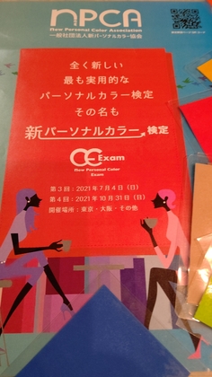 新パーソナルカラー検定対策講座