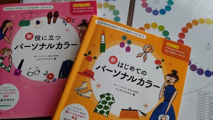新パーソナルカラー検定対策講座