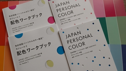 色彩技能パーソナルカラー検定モジュール１・２対策講座