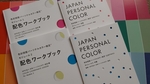 色彩技能パーソナルカラー検定®モジュール１・２対策講座