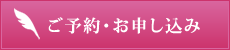 ご予約・お申込み