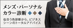 メンズ・パーソナルカラー診断
